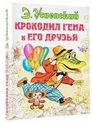 Крокодил Гена и его друзья