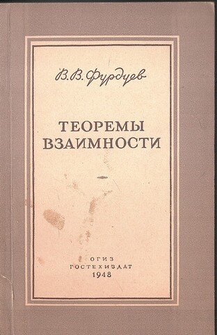 Теоремы взаимности