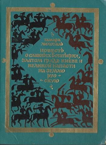 Повесть о славных богатырях, златом граде Киеве и великой напасти на Землю Русскую