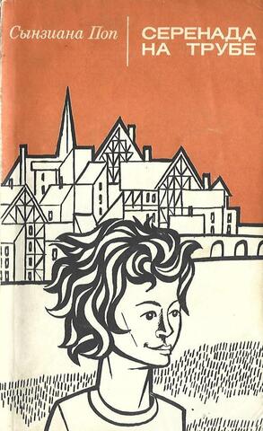 Серенада на трубе