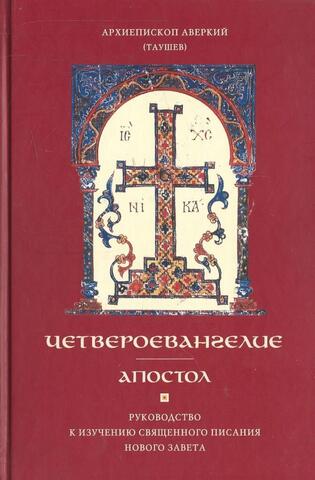 Четвероевангелие. Апостол : Руководство к изучению священного Писания Нового Завета