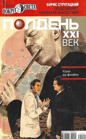 Полдень XXI век: Альманах фантастики. № 9 2012 г
