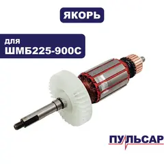 Якорь ПУЛЬСАР ШМБ 225-900С (918-923-037)