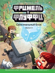 Фрижель и Флуффи. Оригинальный блок. Том 3