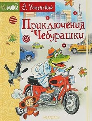 Приключения Чебурашки