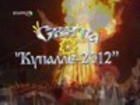 Купалье над Днепром. Александрия собирает друзей / Купалле над Дняпром. Александрыя збірае сябров