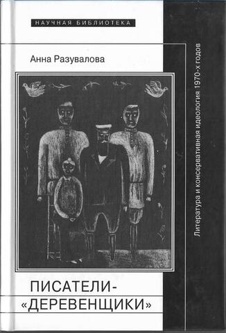 Писатели-«деревенщики»: литература и консервативная идеология 1970-х годов