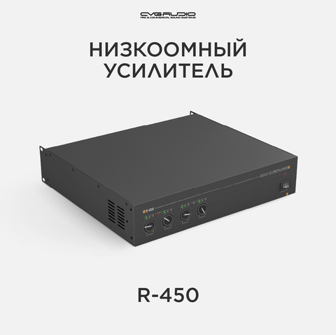 CVGAUDIO R-450 Усилитель 4-8ohm