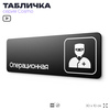 Табличка Операционная, 30х10 см, для больницы, поликлиники, медучреждения, серия COSMO, Айдентика Технолоджи