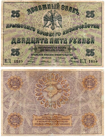 25 рублей Крым 1918