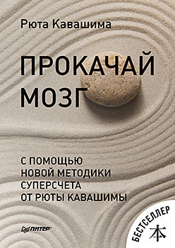 Прокачай мозг с помощью новой методики суперсчета от Рюта Кавашимы кавашима рюта прокачай мозг с помощью новой методики суперсчета от рюта кавашимы