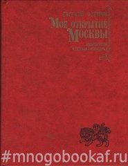 Мое открытие Москвы