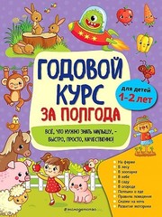 Годовой курс за полгода: для детей 1-2 лет