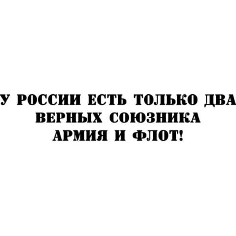 Наклейка 9 мая У РОССИИ ЕСТЬ ТОЛЬКО ДВА ВЕРНЫХ СОЮЗНИКА – АРМИЯ И ФЛОТ!