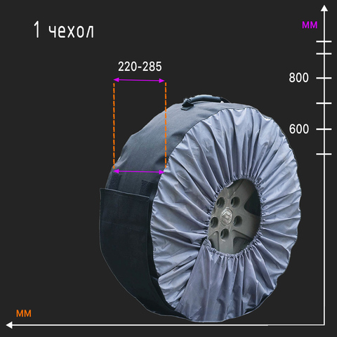 Чехол для колеса XL, стандарт (диаметр 600-800, ширина 220 - 285), 1 шт.