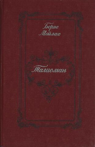 Талисман. Книга о Пушкине