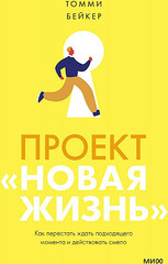 Проект “Новая жизнь”. Как перестать ждать подходящего момента и действовать смело