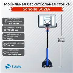 Мобильная баскетбольная стойка Scholle S021A