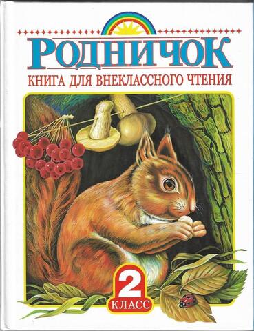 Родничок. Книга для внеклассного чтения во 2 классе
