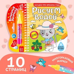 Водная раскраска с маркером м заданиями «Рисуем водой. Загадки про времена года»