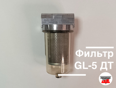 Фильтр GL-5 ДТ