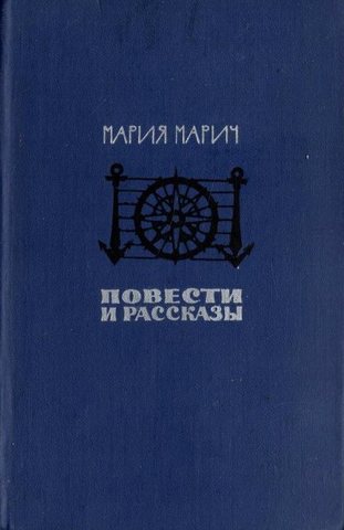 Марич. Повести и рассказы