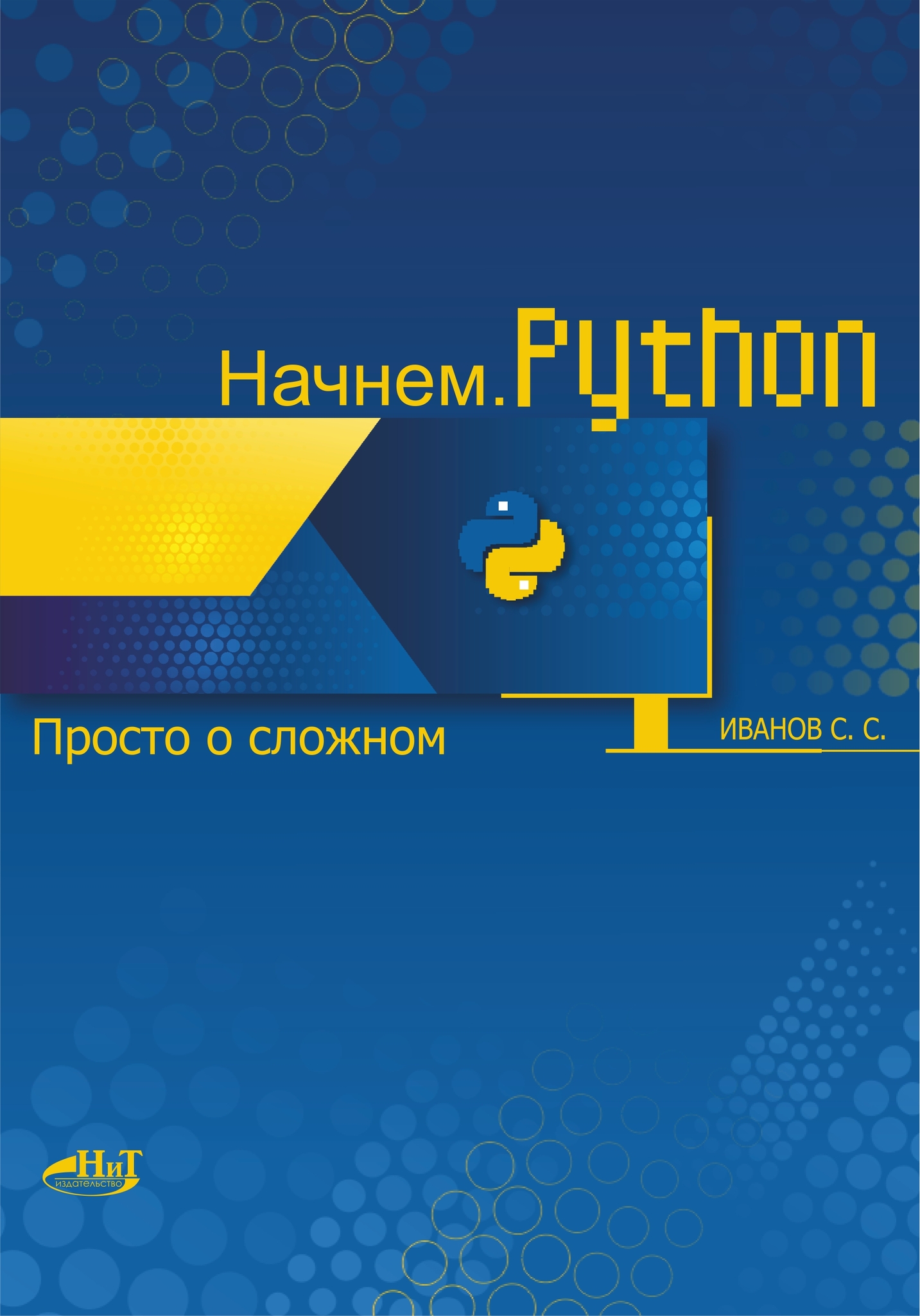 Начнем.Python. Просто о сложном