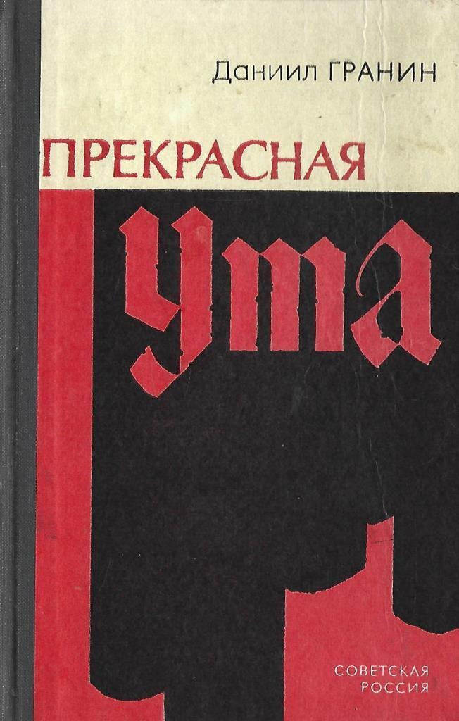 Книги д гранина