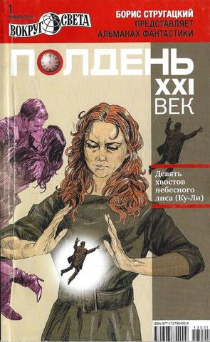 Полдень XXI век: Альманах фантастики. № 1 2013 г