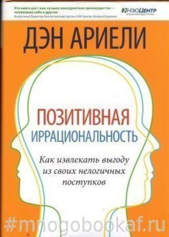 Позитивная иррациональность. Как извлекать выгоду из своих нелогичных поступков