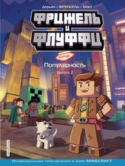 Комикс Фрижель и Флуффи. Популярность. Том 2