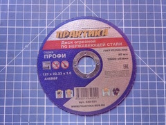 Диск абразивный по металлу отрезной ПРАКТИКА 125 х 22 х 1,0 мм  для  нержавеющей стали (640-551)  (10 штук)