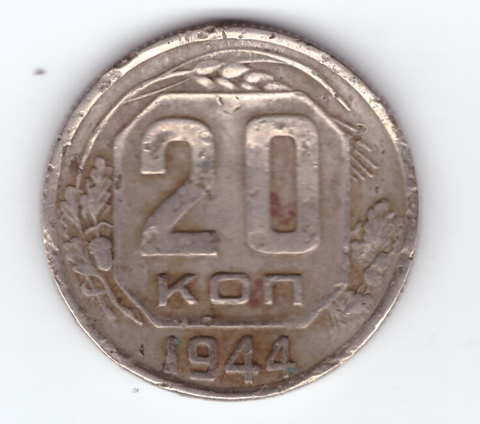 20 копеек 1944 года VF- ( немного гнутая)