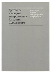 Духовное наследие Митрополита Антония Сурожского