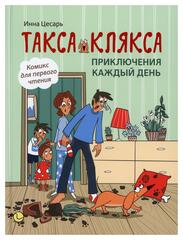 Такса Клякса: приключения каждый день