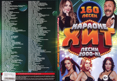 Караоке-Хит: Песни 2000-х! 160 песен на DVD