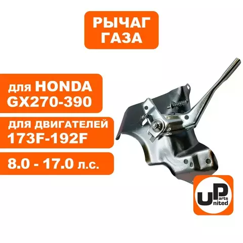 Рычаг UNITED PARTS газа в сборе 173F-192F, GX270-390 (90-1084)