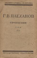 Плеханов. Сочинения в 24 томах. (Отдельные тома)