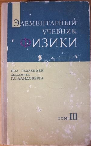 Элементарный учебник физики. В 3-х томах. Том III. Колебания, волны, оптика, строение атома