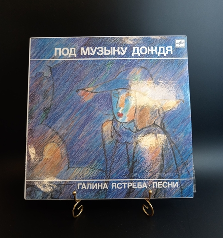 Галина Ястреба - песни. Под музыку дождя.. Виниловая пластинка 12 дюймов. Мелодия СССР 1990 год.