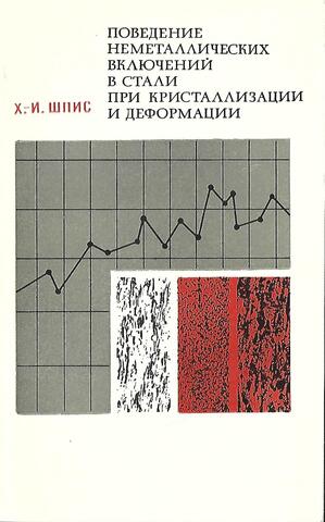 Поведение неметаллических включений в стали при кристаллизации и деформации