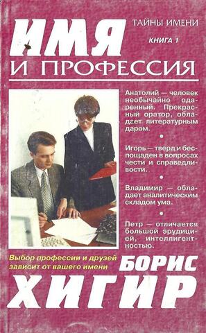 Имя и профессия. Книга 1