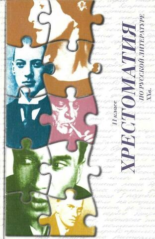 Хрестоматия по русской литературе XX века. 11 класс