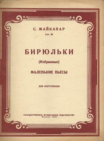 Бирюльки. (Избранные). Маленькие пьесы для фортепиано