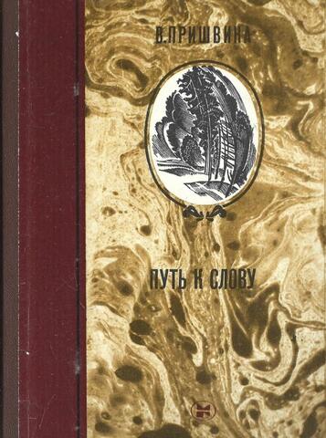 Путь к Слову