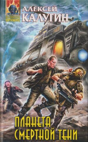 Планета смертной тени