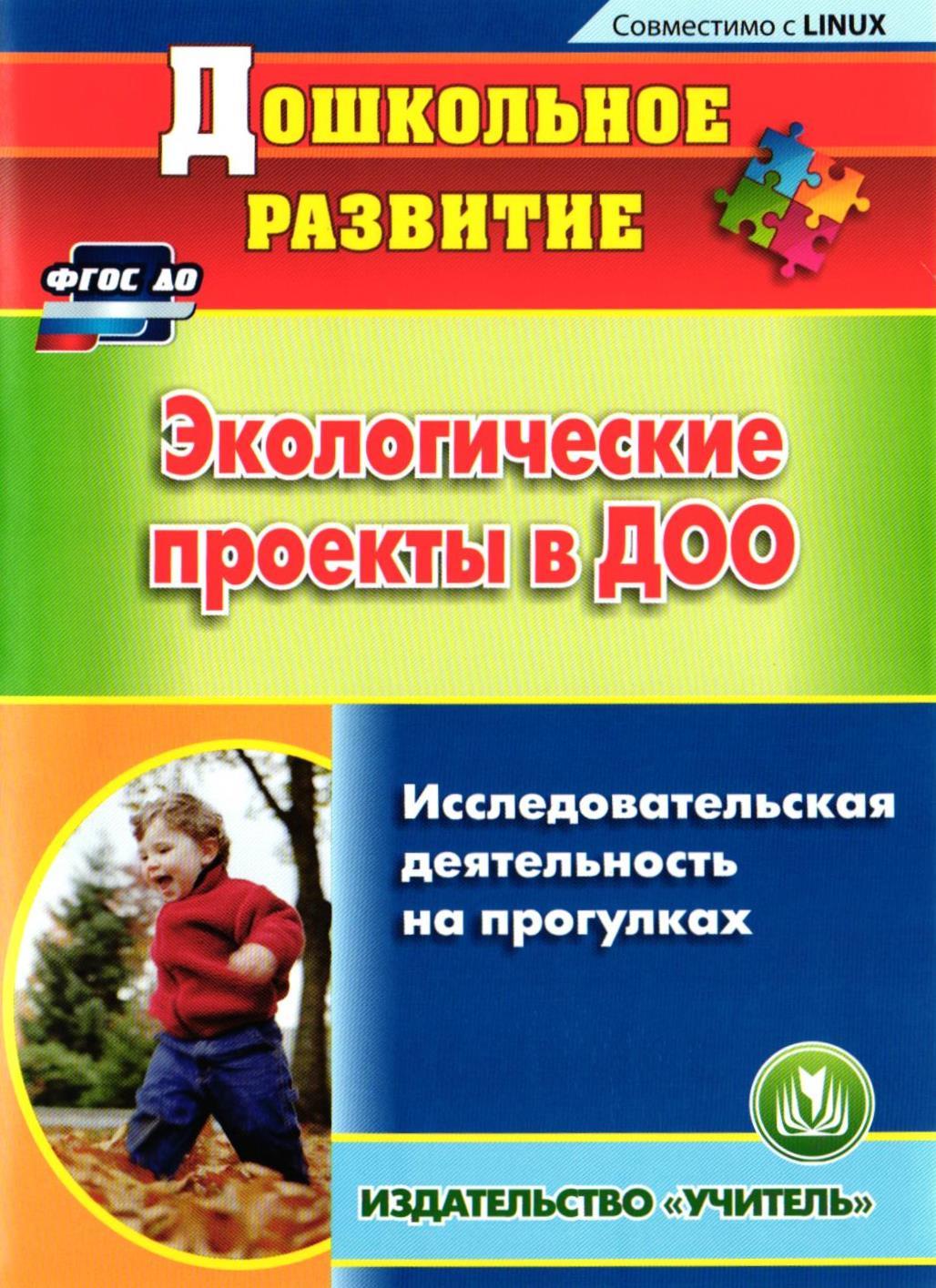 Воспитание в доу по фгос. Методическая литература по экологическому воспитанию дошкольников. Методическая литература в детском саду. Литература по экологическому воспитанию дошкольников. Экологическое воспитание в ДОУ книги.