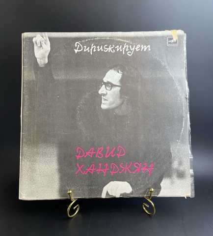 2 LP Дирижирует Давид Ханджян. Государственный симфонический Оркестр Армении. 2 Виниловые пластинки 12 дюймов. Мелодия СССР 1983 год.