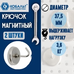 Крючок магнитный КОБАЛЬТ основание 37,5 мм, до 3,6 кг (2 шт.) (918-078)
