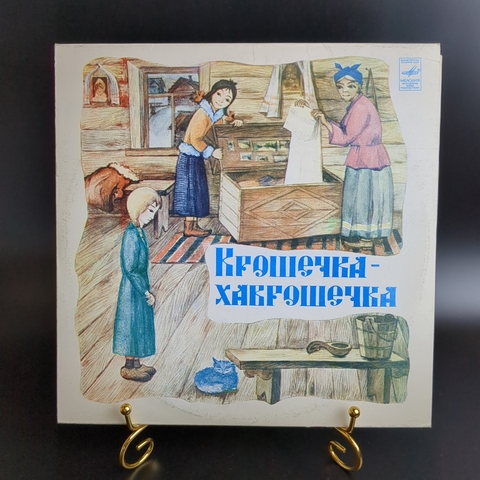 Крошечка-Хаврошечка сказка. Ю.Никольский. Н.Литвинов. В. Туманов - Виниловая пластинка 10 дюймов Мелодия СССР